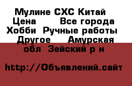 Мулине СХС Китай › Цена ­ 8 - Все города Хобби. Ручные работы » Другое   . Амурская обл.,Зейский р-н